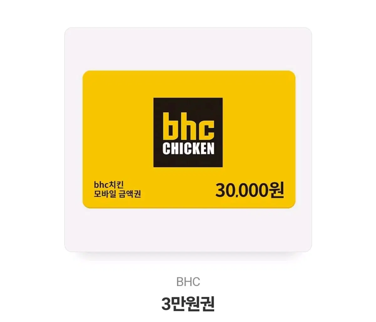 BHC 치킨 모바일 금액권 3만원권