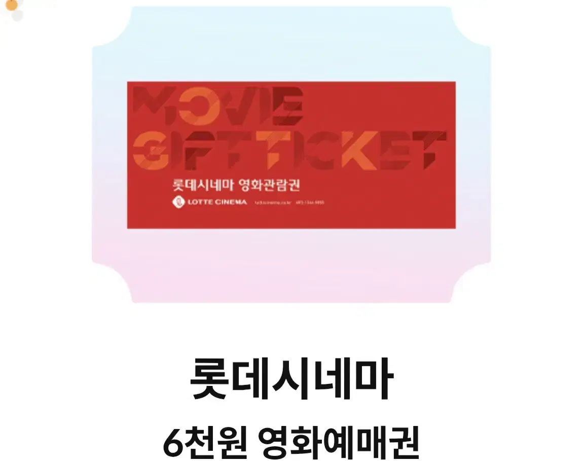 롯데시네마 6천원 영화예매권