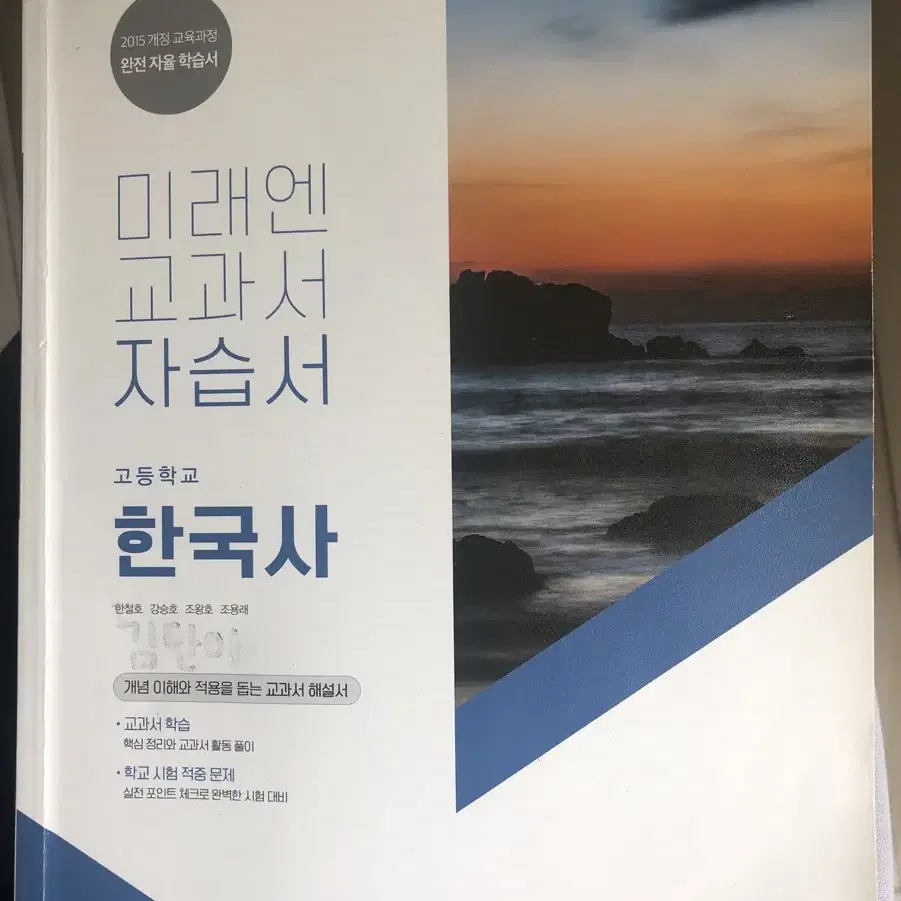 미래엔 한국사 고등학교 교과서 자습서