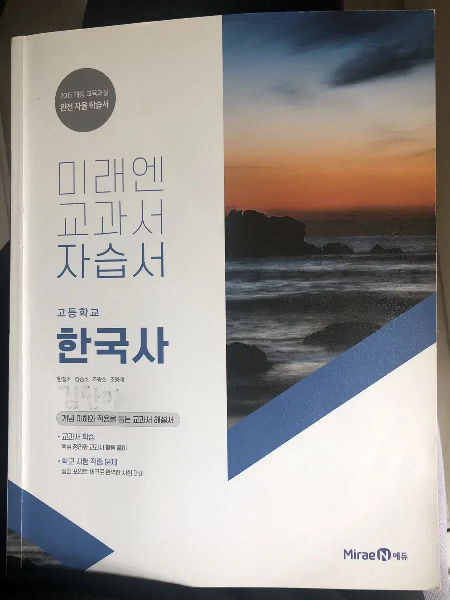 미래엔 한국사 고등학교 교과서 자습서