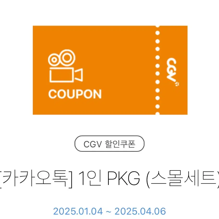 CGV 1인PKG 스몰세트 쿠폰