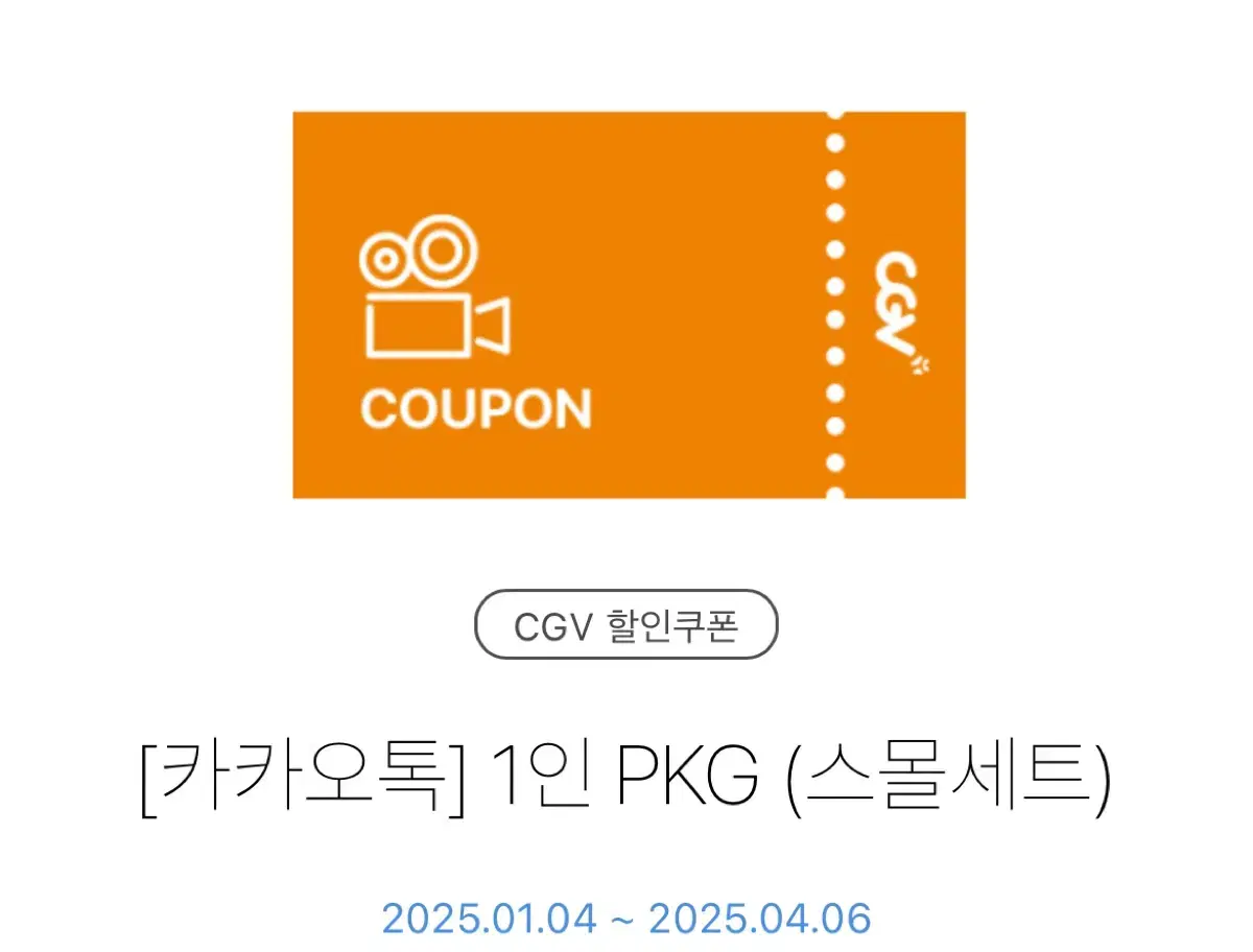 CGV 1인PKG 스몰세트 쿠폰