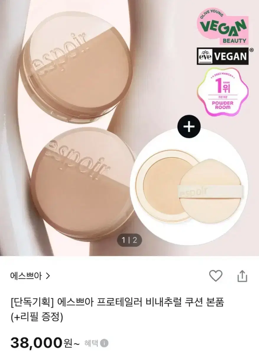 에스쁘아 프로테일러 비내추럴 쿠션 본품+리필