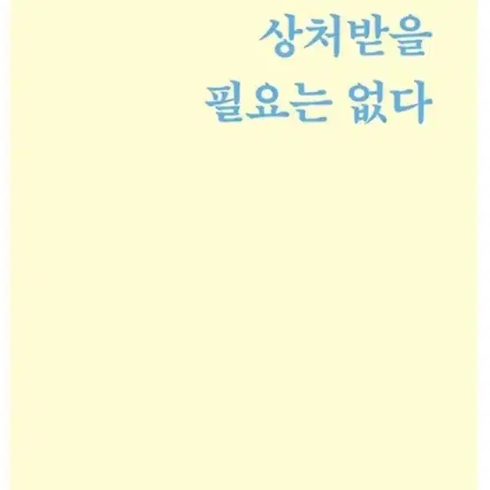 누구에게도 상처받을 필요는 없다 책