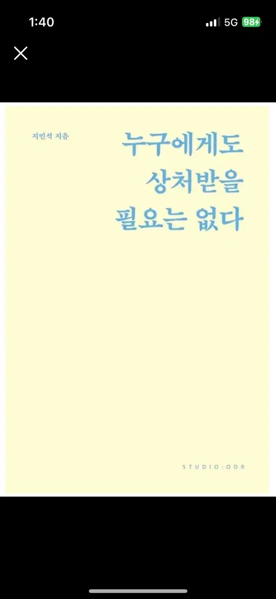 누구에게도 상처받을 필요는 없다 책