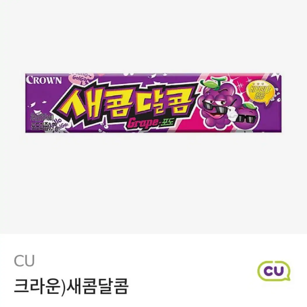 CU) 새콤달콤 2매