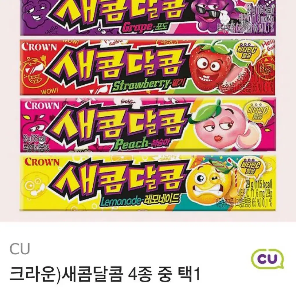 CU) 새콤달콤 2매