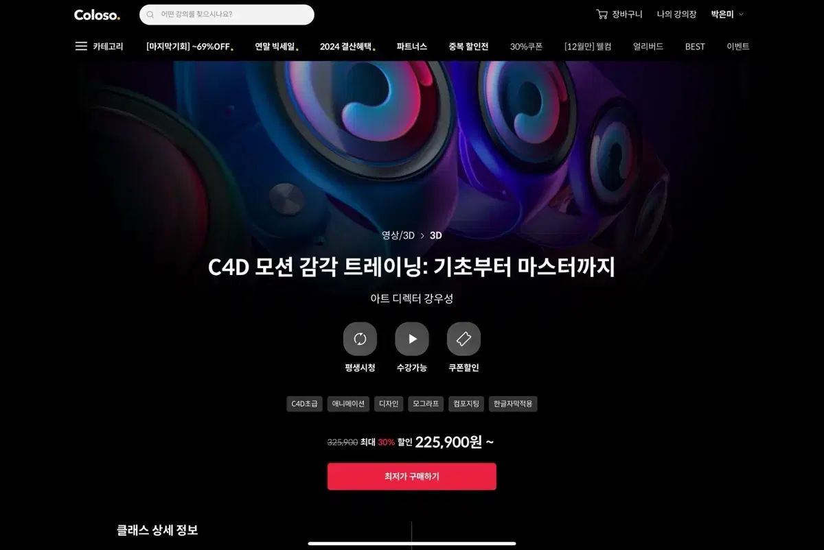 콜로소 c4d 모션그래픽 강의 두개