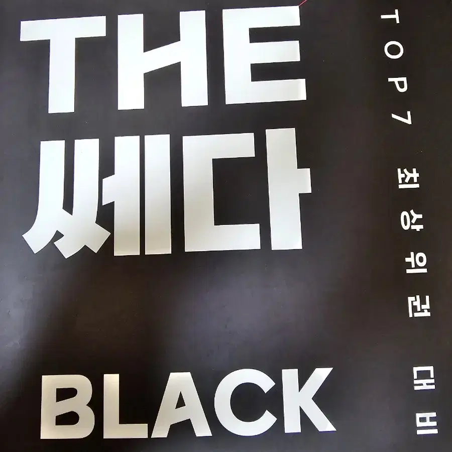 편입 장황 the 쎄다 블랙 black