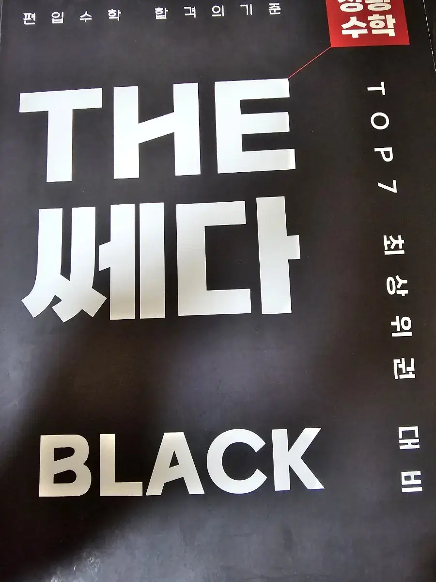 편입 장황 the 쎄다 블랙 black