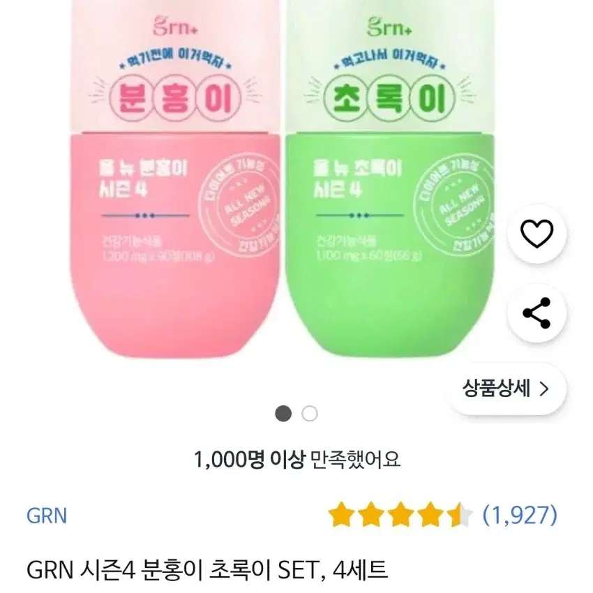 (미개봉) GRN다이어트 분홍이+초록이 4개월치