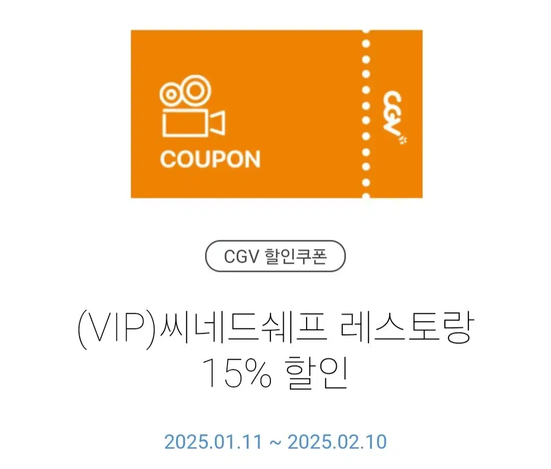 씨네드쉐프 레스토랑 15%할인