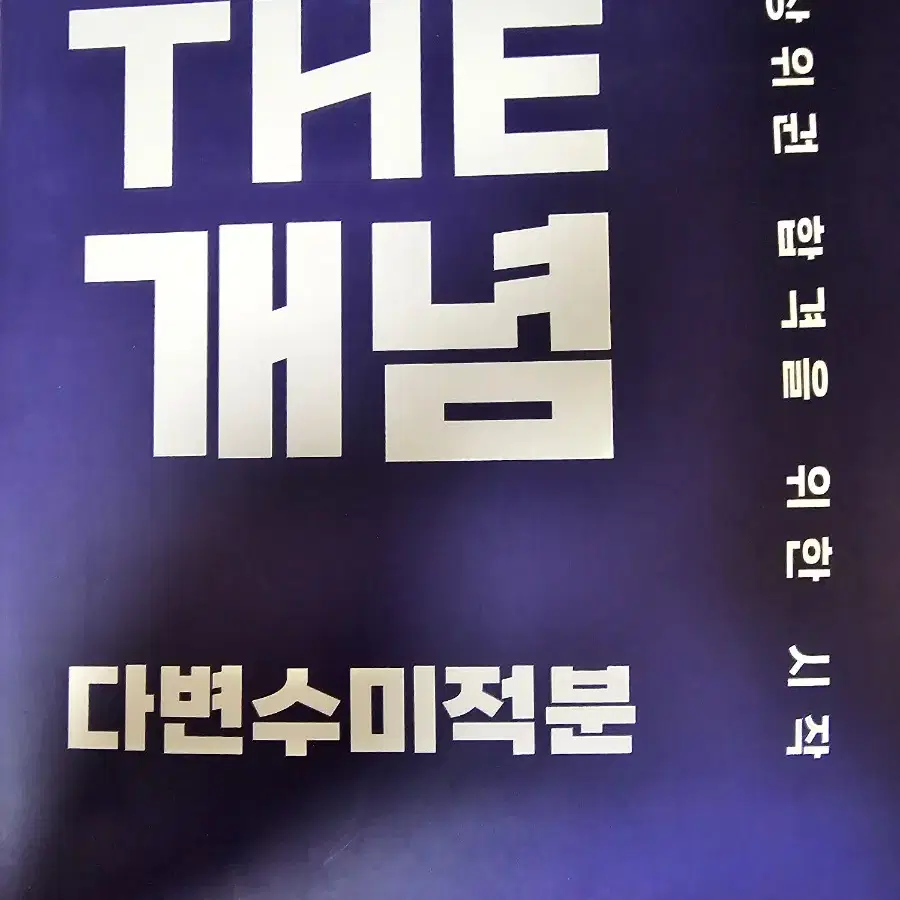 편입 장황수학 the 개념 다변수미적분