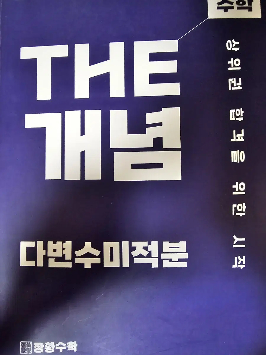 편입 장황수학 the 개념 다변수미적분