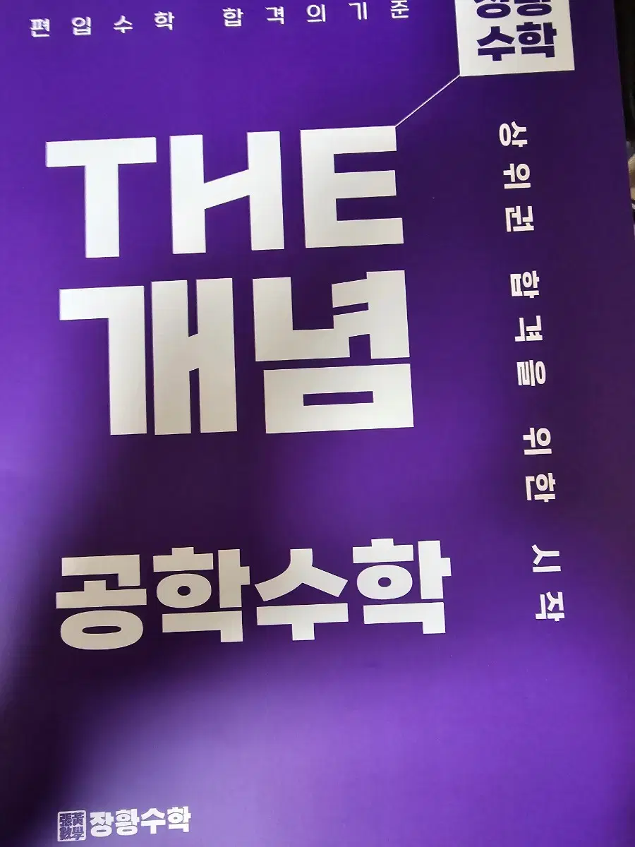 편입 장황수학 the 개념 공학수학