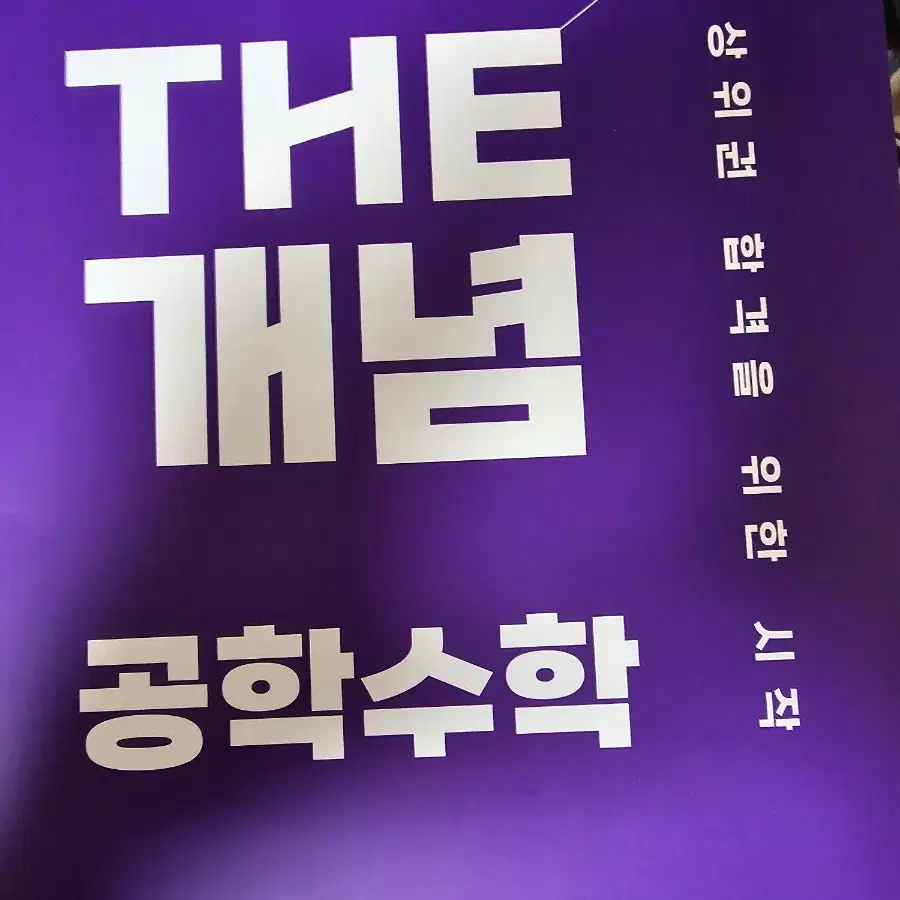 편입 장황수학 the 개념 공학수학