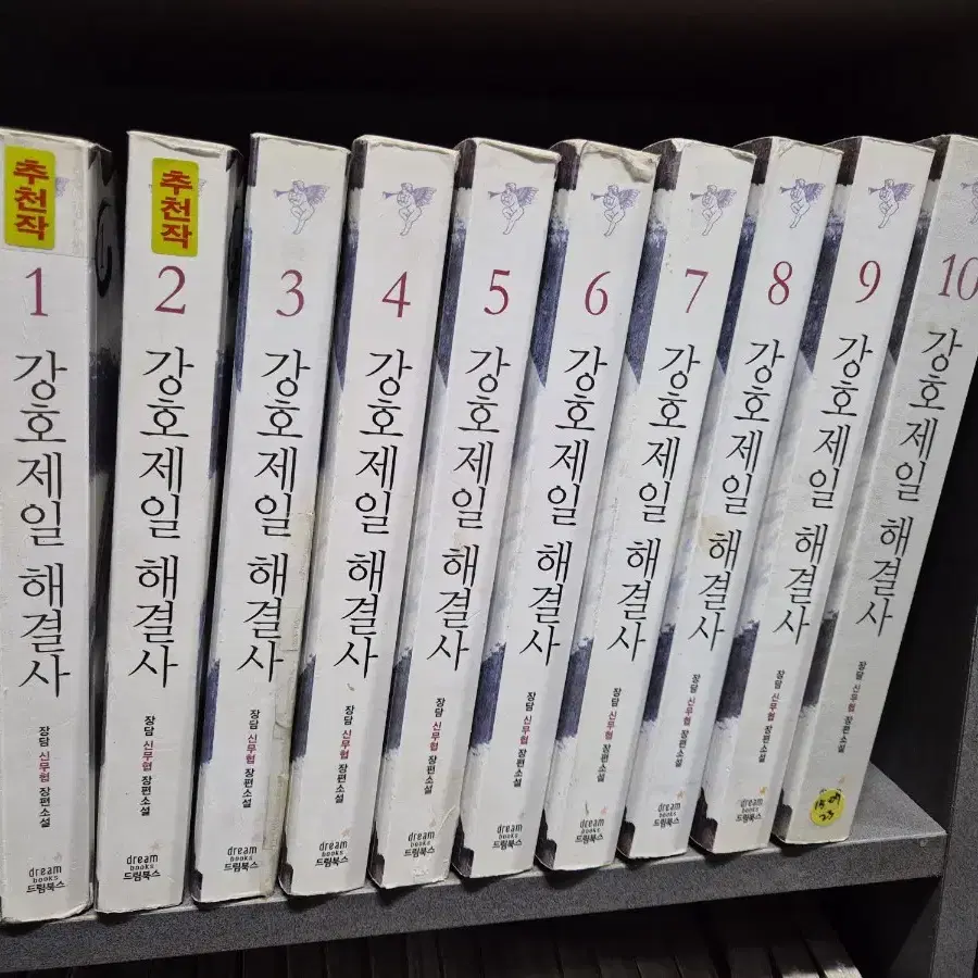 강호제일해결사(장당신무협)1~10완 강력추천작