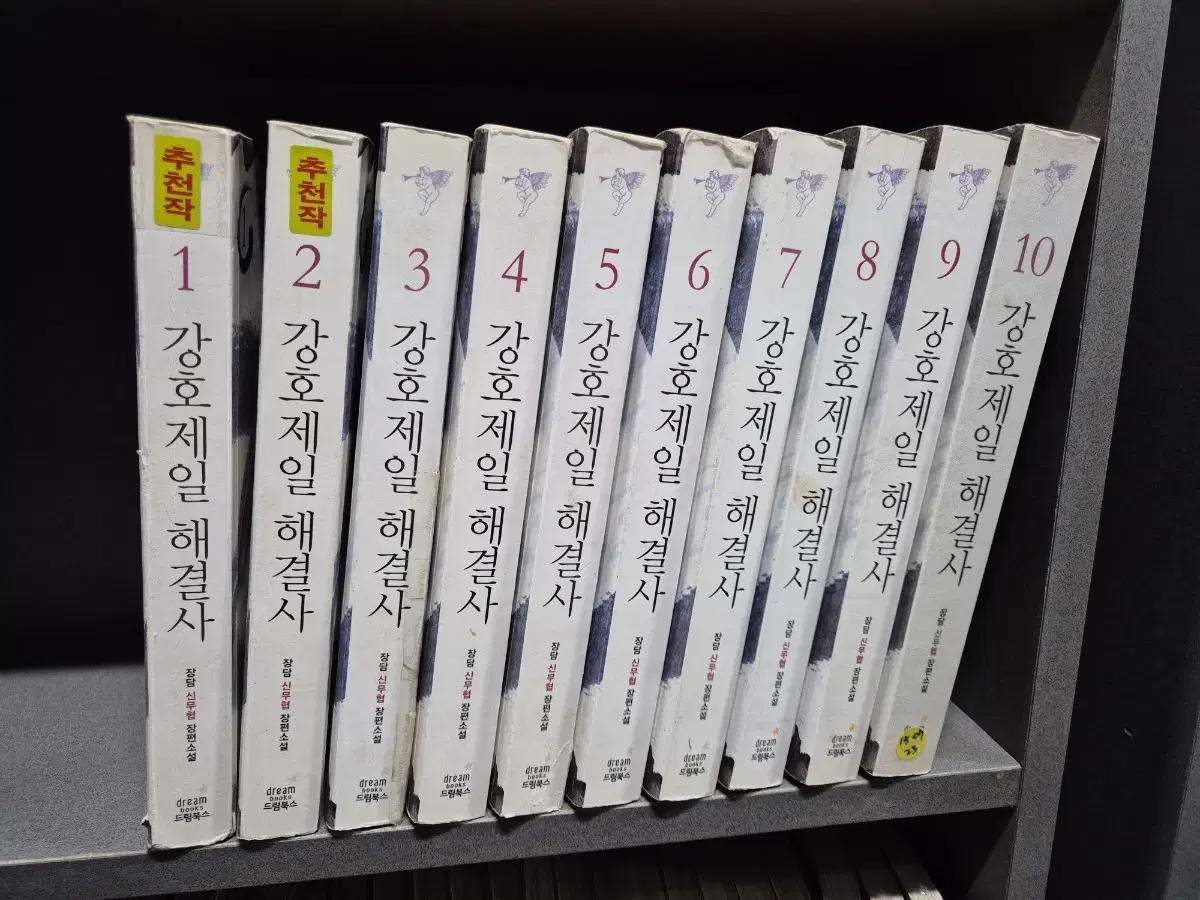 강호제일해결사(장당신무협)1~10완 강력추천작