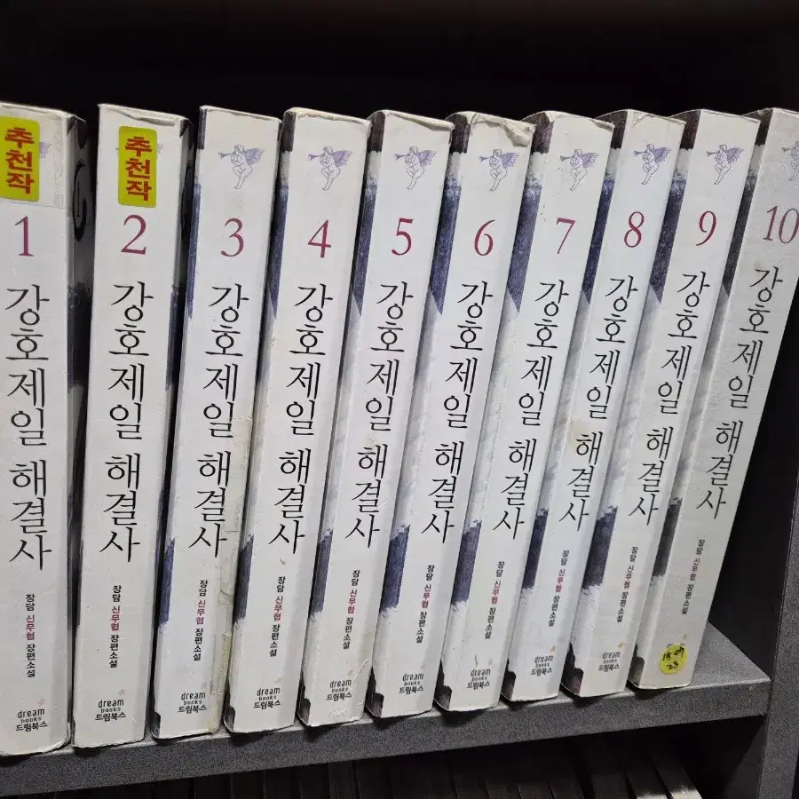 강호제일해결사(장당신무협)1~10완 강력추천작