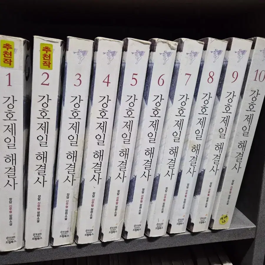 강호제일해결사(장당신무협)1~10완 강력추천작