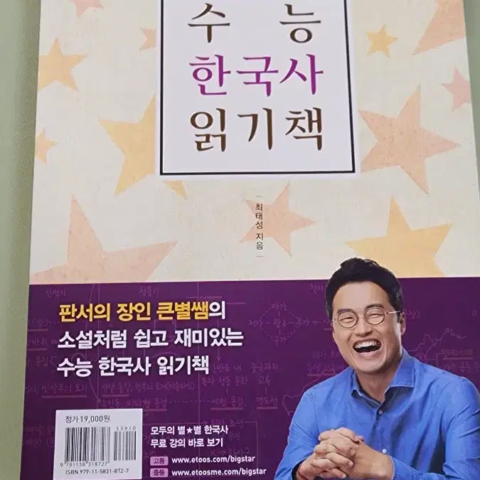 (새책) 큰별쌤 최태성의 별별 한국사 수능 한국사 읽기책