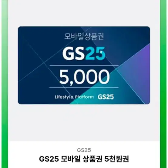 GS25 5천원권