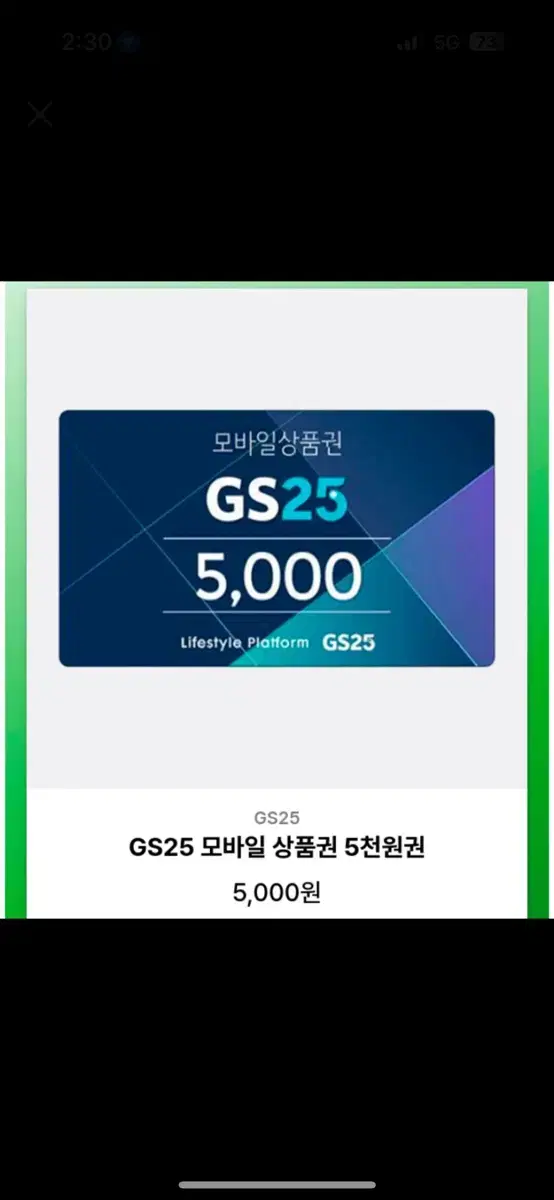 GS25 5천원권