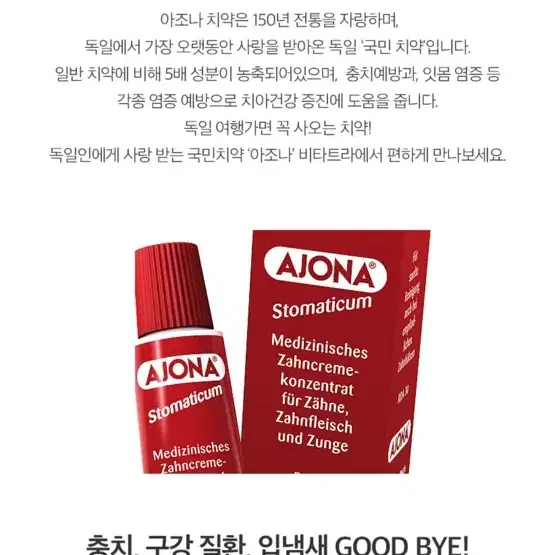 독일 국민치약 아조나 치약 ajona