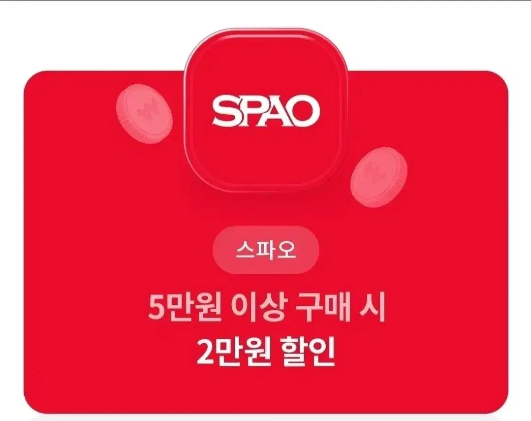 스파오 2만원 할인쿠폰