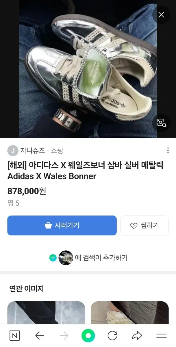 아디다스 x 웨일즈보너 실버 메탈릭 225