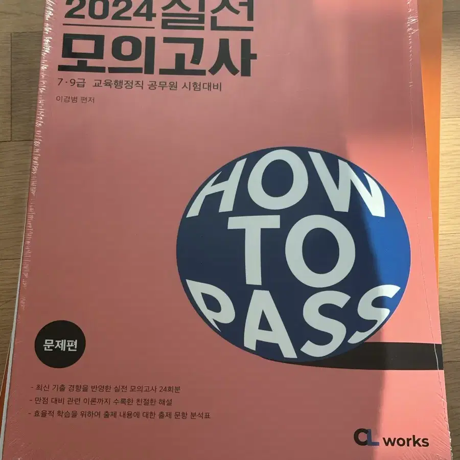 2024 공단기 이경범 교육학 HOW TO PASS 실전 모의고사