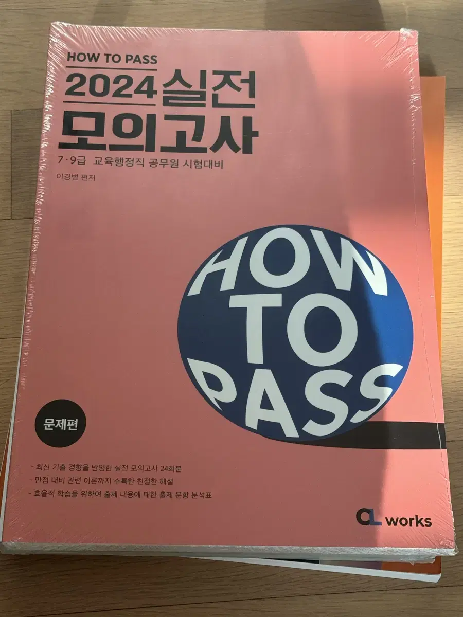 2024 공단기 이경범 교육학 HOW TO PASS 실전 모의고사