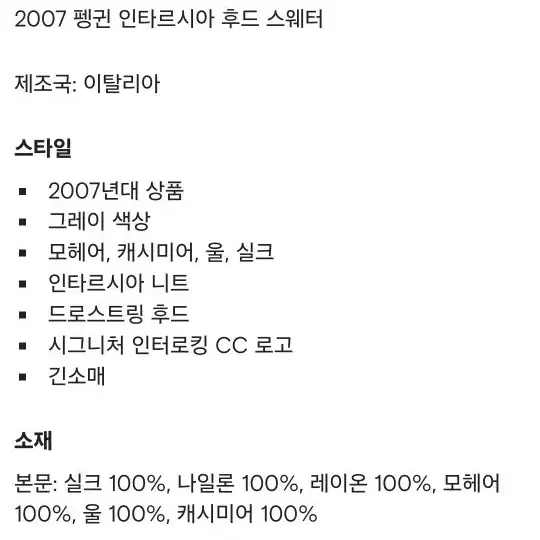 샤넬 펭귄 인타르시아 후드 스웨터