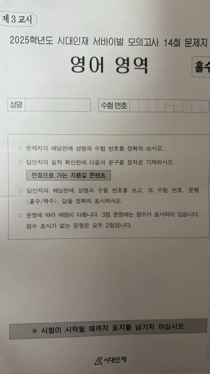 시대인재 영어 서바이벌 모고 14회