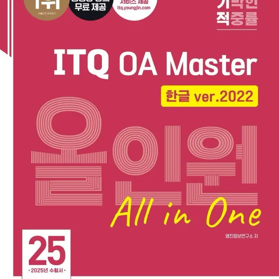 2025 이기적 ITQ OA Master 교재 팝니다