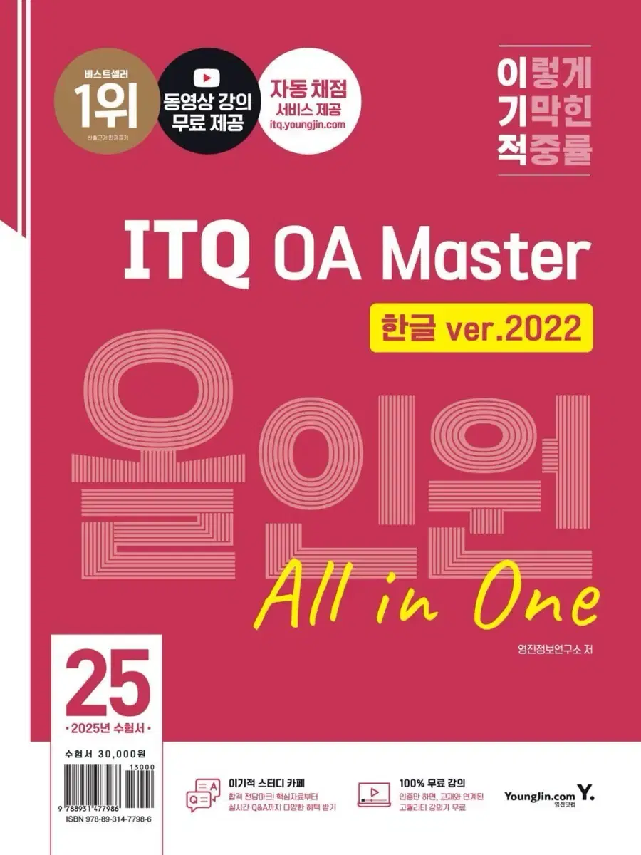 2025 이기적 ITQ OA Master 교재 팝니다