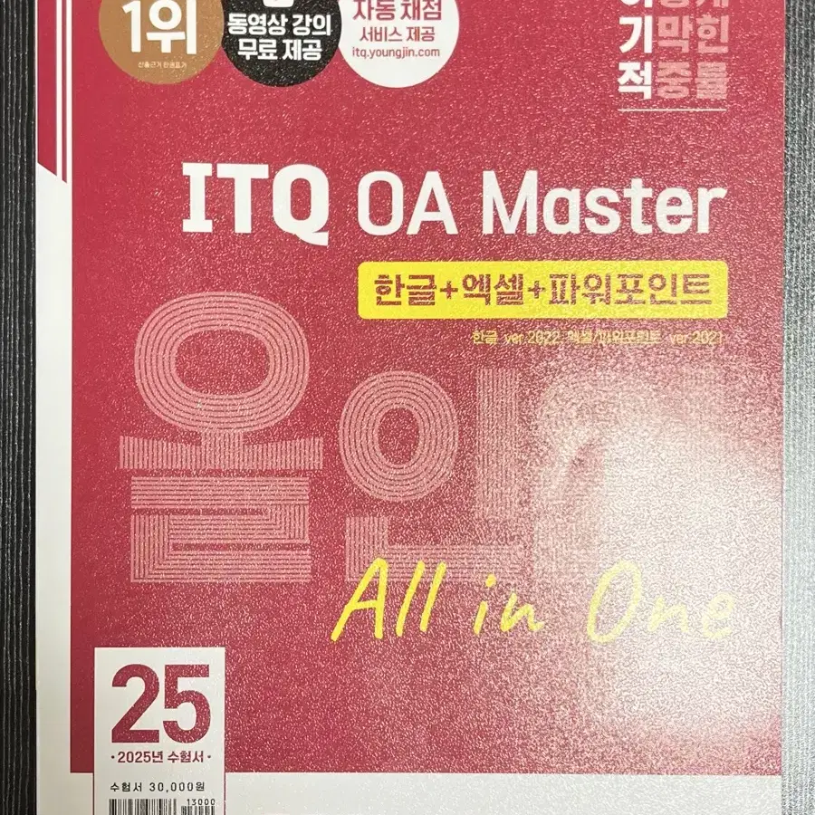 2025 이기적 ITQ OA Master 교재 팝니다