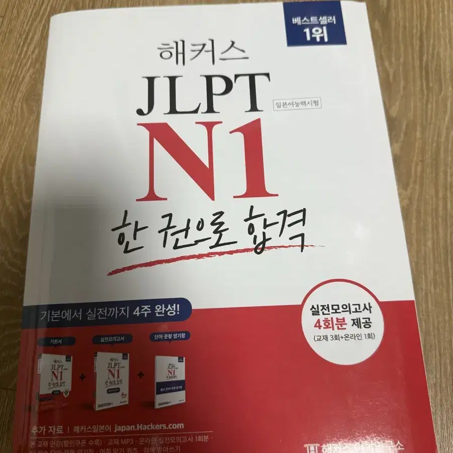 해커스 JLPT N1 한권으로 합격 일본어