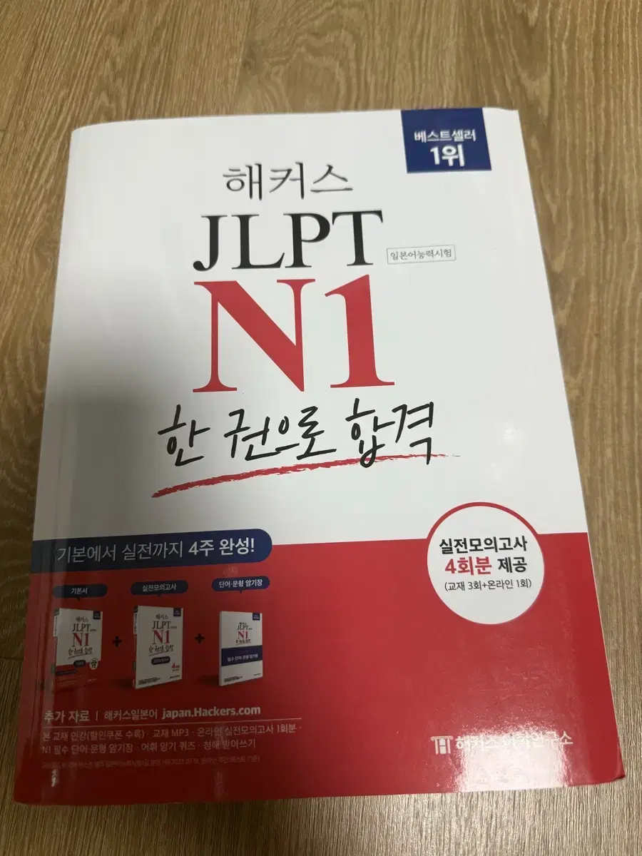 해커스 JLPT N1 한권으로 합격 일본어