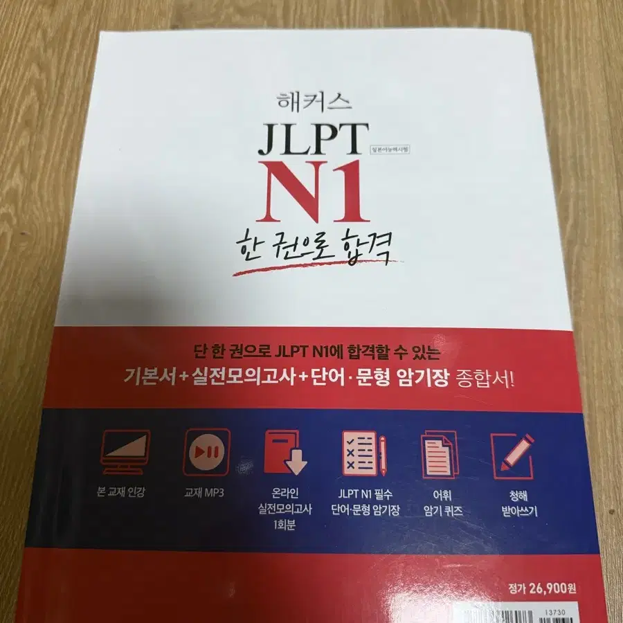 해커스 JLPT N1 한권으로 합격 일본어