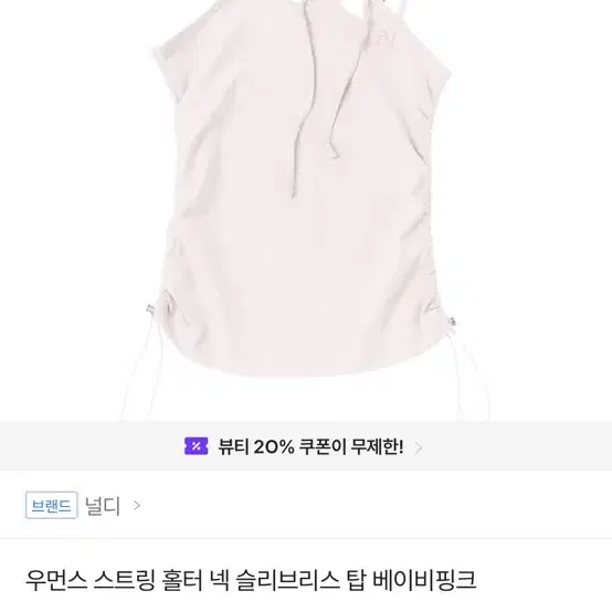 널디 스트링 홀터 넥 슬리브리스 탑 베이비핑크