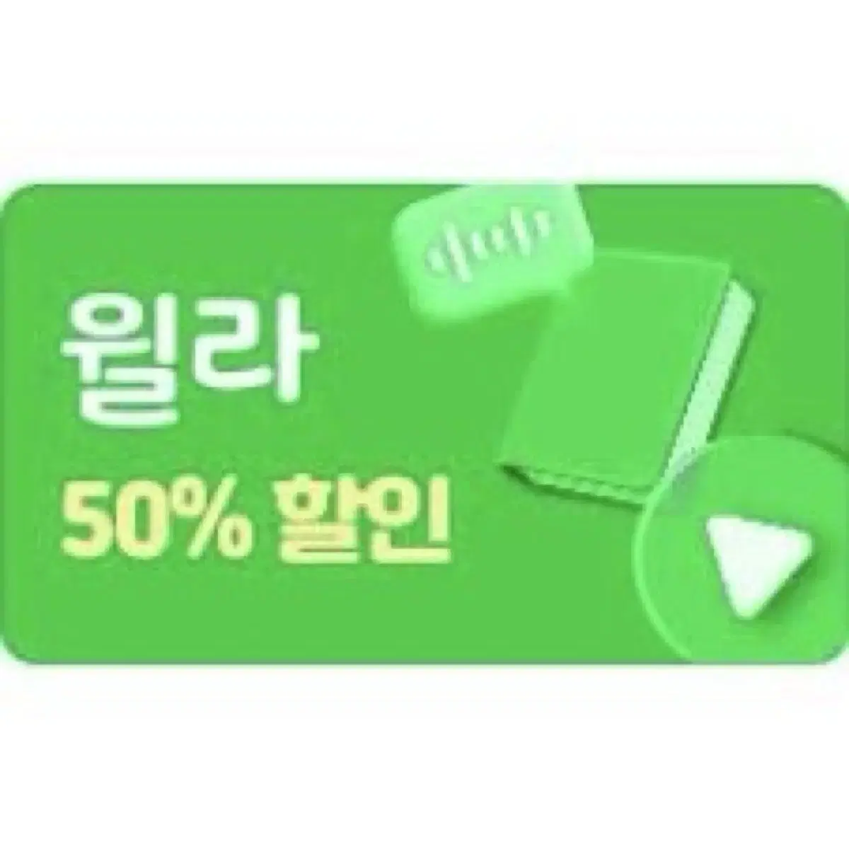 윌라 50% 할인권 쿠폰