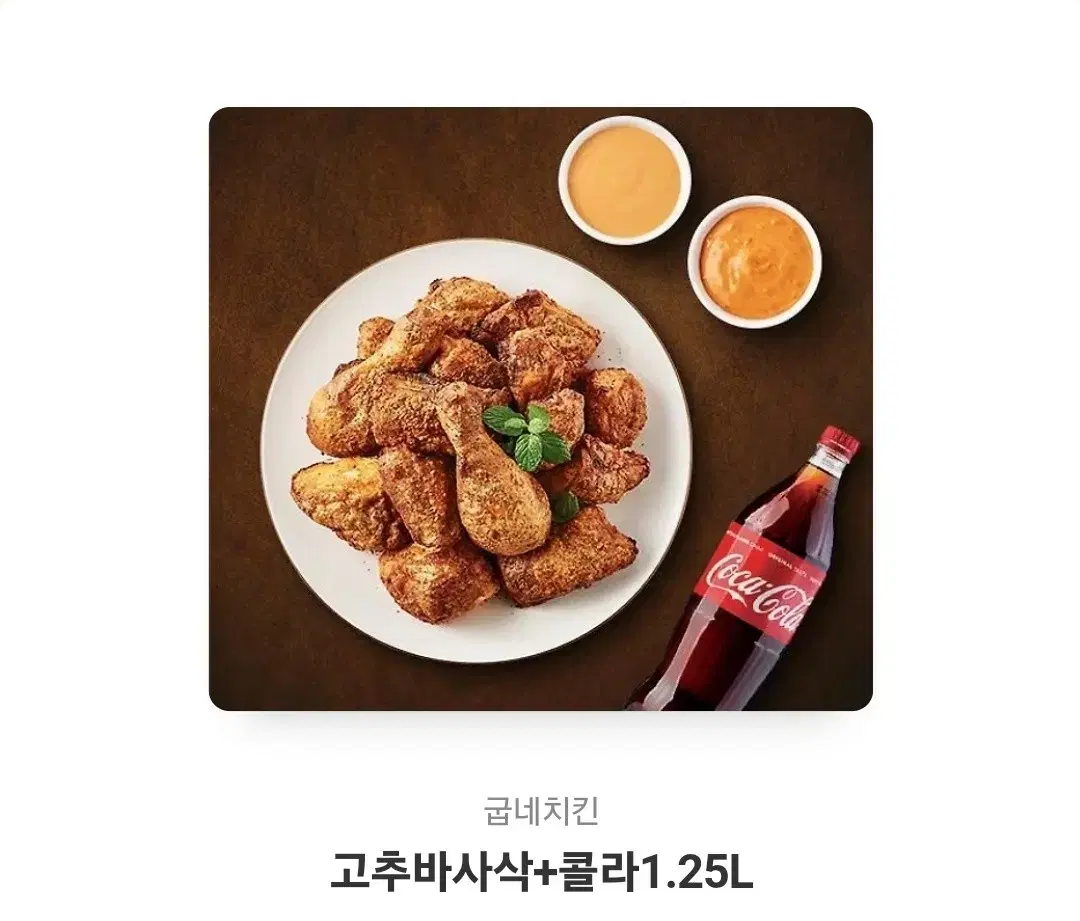 굽네치킨 고추바사삭 기프티콘