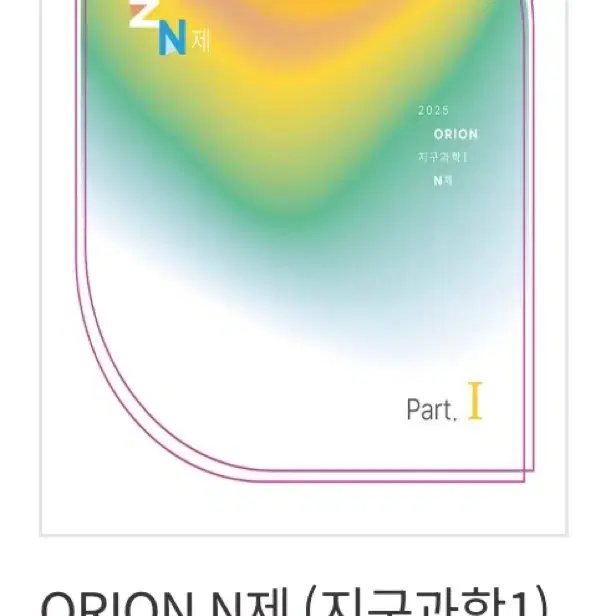 시대인재북스 오리온n제 지구과학1 part 1, part2