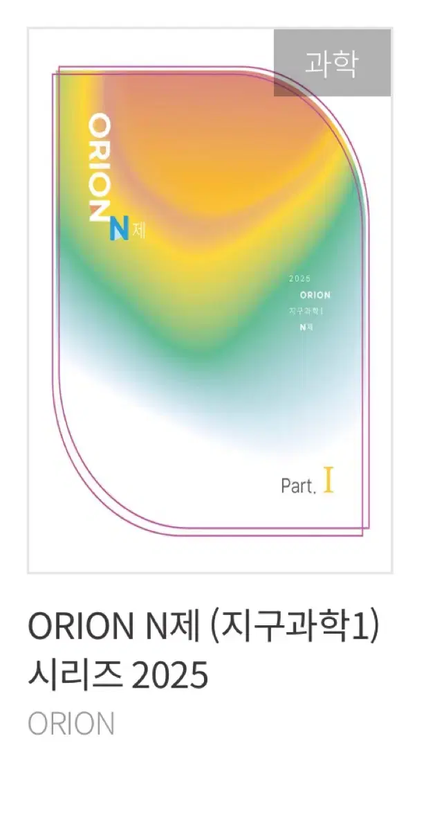 시대인재북스 오리온n제 지구과학1 part 1, part2