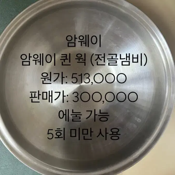 암웨이 퀸 웍 (전골냄비)