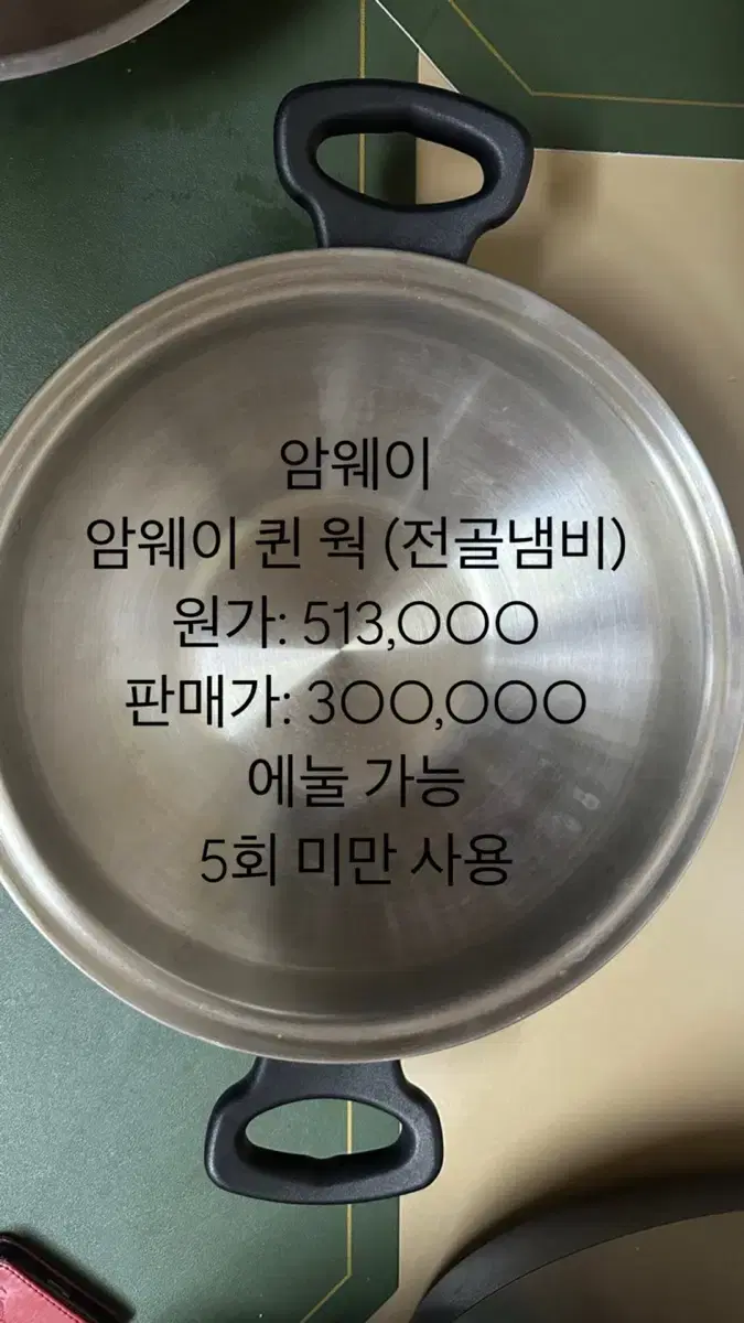 암웨이 퀸 웍 (전골냄비)