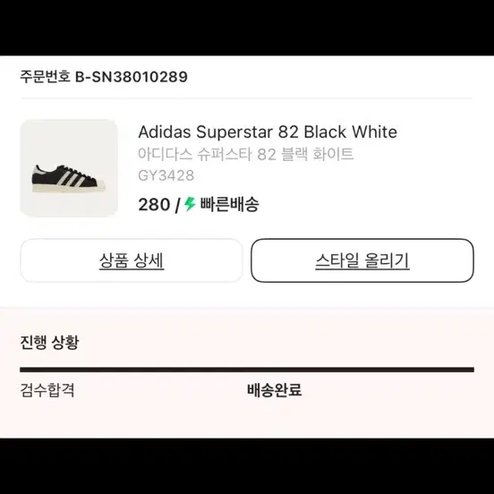 아디다스 슈퍼스타 82 검흰 280