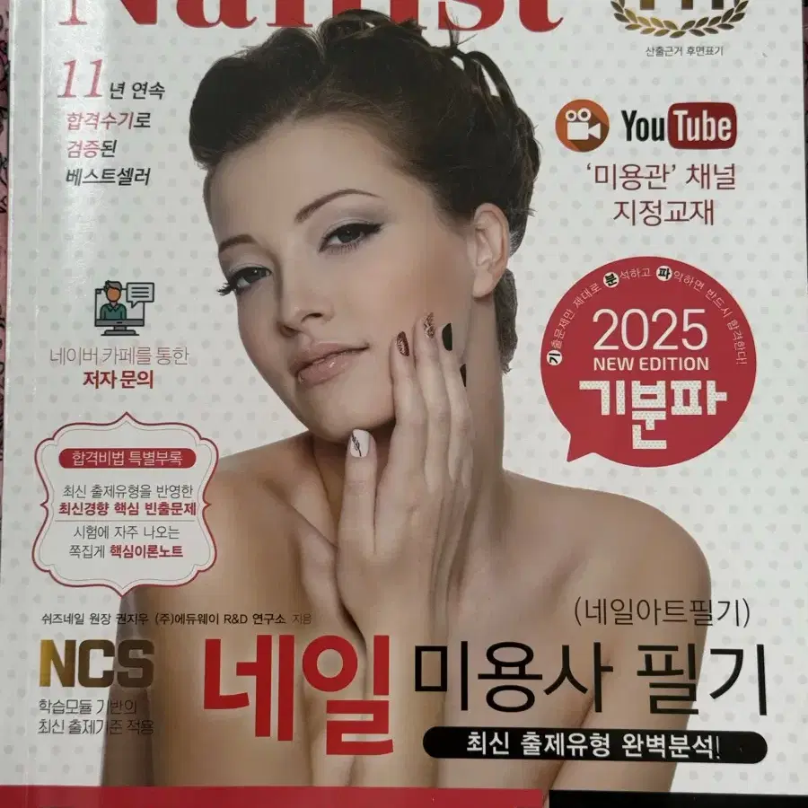 네일 미용 필기 교재 2025년판