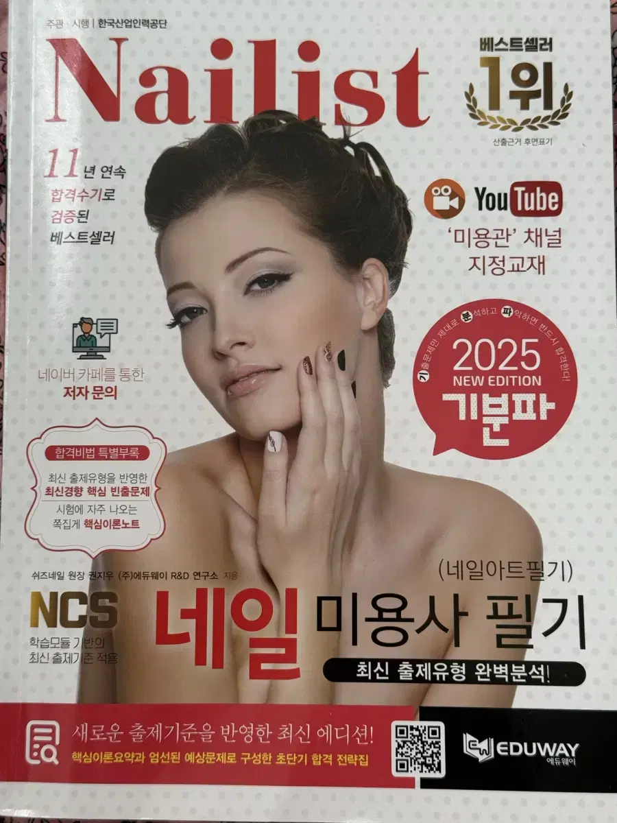 네일 미용 필기 교재 2025년판